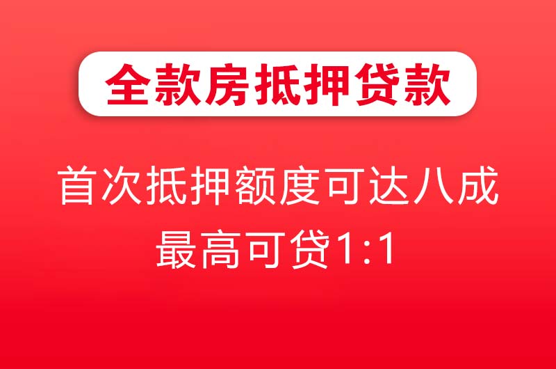 长寿全款房抵押贷款