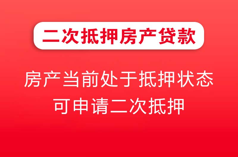 长寿二次抵押房产贷款